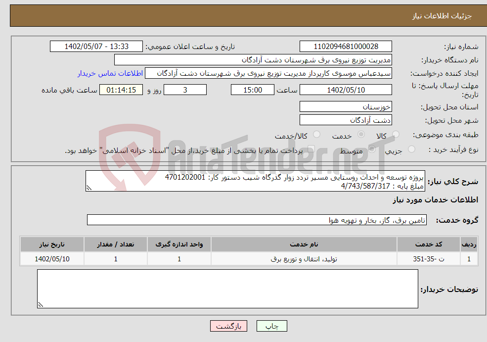 تصویر کوچک آگهی نیاز انتخاب تامین کننده-پروژه توسعه و احداث روستایی مسیر تردد زوار گذرگاه شیب دستور کار: 4701202001 مبلغ پایه : 4/743/587/317 جزئیات : مدارک پیوستی