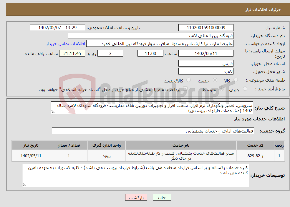 تصویر کوچک آگهی نیاز انتخاب تامین کننده-سرویس، تعمیر ونگهداری نرم افزار، سخت افزار و تجهیزات دوربین های مداربسته فرودگاه شهدای لامرد سال 1402 (مشخصات فایلهای پیوستی)