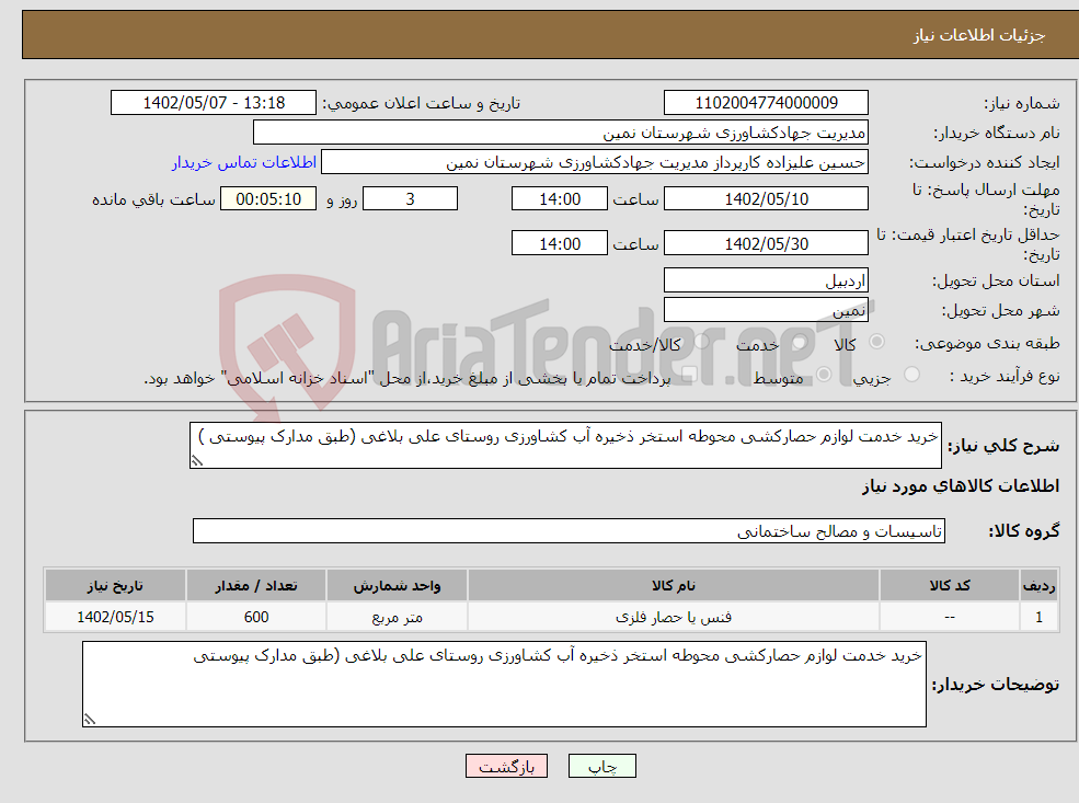 تصویر کوچک آگهی نیاز انتخاب تامین کننده-خرید خدمت لوازم حصارکشی محوطه استخر ذخیره آب کشاورزی روستای علی بلاغی (طبق مدارک پیوستی )