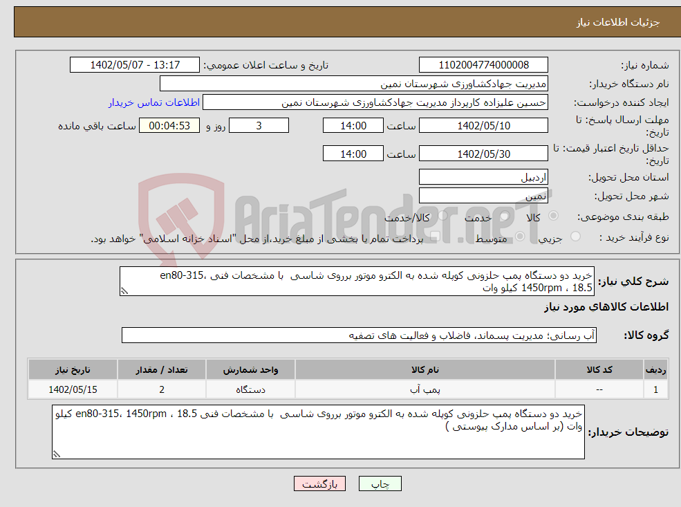 تصویر کوچک آگهی نیاز انتخاب تامین کننده-خرید دو دستگاه پمپ حلزونی کوپله شده به الکترو موتور برروی شاسی با مشخصات فنی en80-315، 1450rpm ، 18.5 کیلو وات 