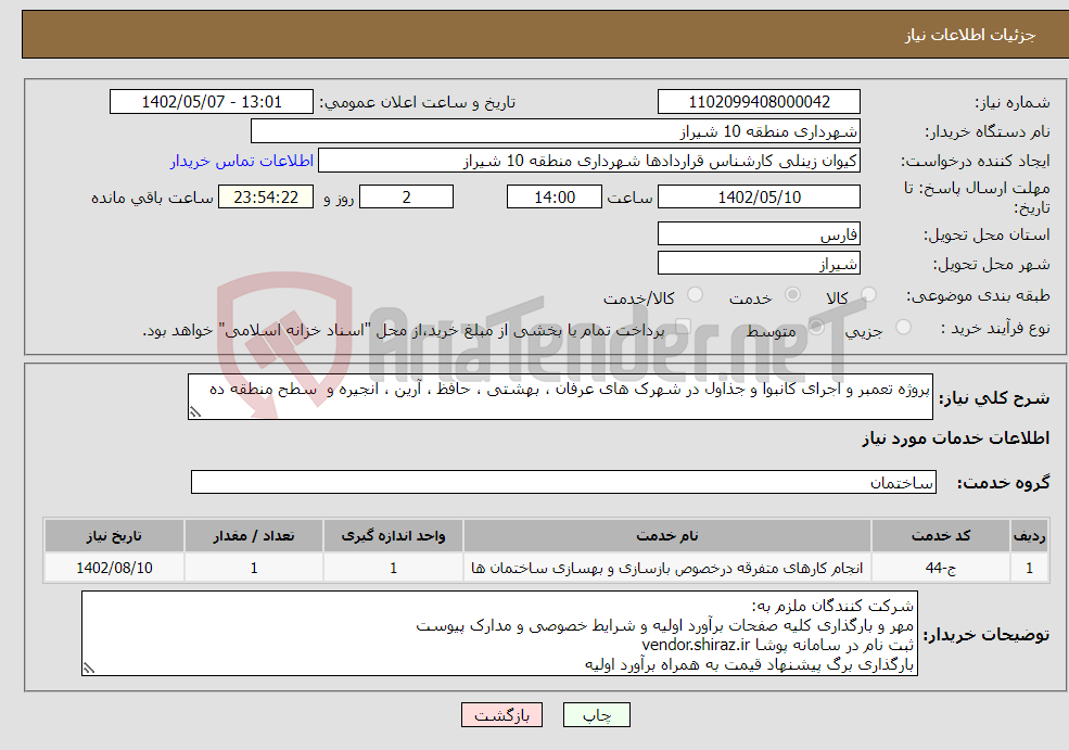 تصویر کوچک آگهی نیاز انتخاب تامین کننده-پروژه تعمبر و اجرای کانبوا و جذاول در شهرک های عرفان ، بهشتی ، حافظ ، آرین ، انجیره و سطح منطقه ده 