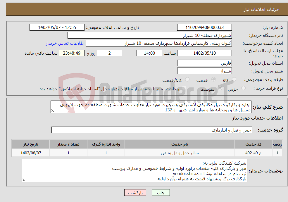 تصویر کوچک آگهی نیاز انتخاب تامین کننده-اجاره و بکارگیری بیل مکانیکی لاستیکی و زنجیری مورد نیاز معاونت خدمات شهری منطقه ده جهت لایروبی مسیل ها و رودخانه ها و موارد امور شهر و 137 