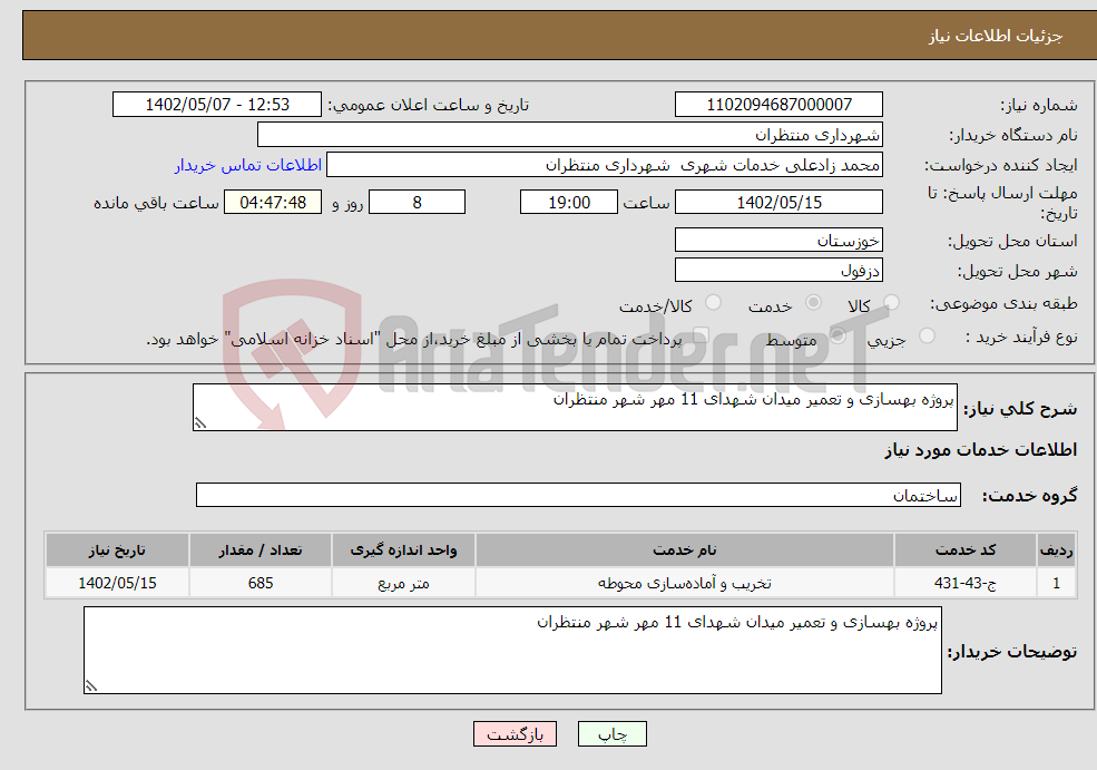 تصویر کوچک آگهی نیاز انتخاب تامین کننده-پروژه بهسازی و تعمیر میدان شهدای 11 مهر شهر منتظران