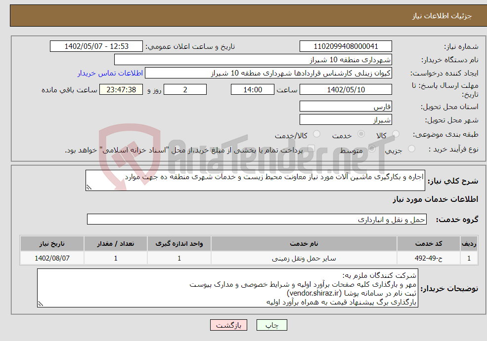 تصویر کوچک آگهی نیاز انتخاب تامین کننده-اجاره و بکارگیری ماشین آلات مورد نیاز معاونت محیط زیست و خدمات شهری منطقه ده جهت موارد 