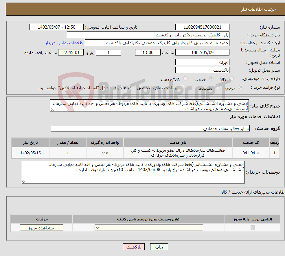 تصویر کوچک آگهی نیاز انتخاب تامین کننده-ایمنی و مشاوره آتشنشانی(فقط شرکت های وندوری با تایید های مربوطه هر بخش و اخذ تایید نهایی سازمان آتشنشانی.ضمائم پیوست میباشد.