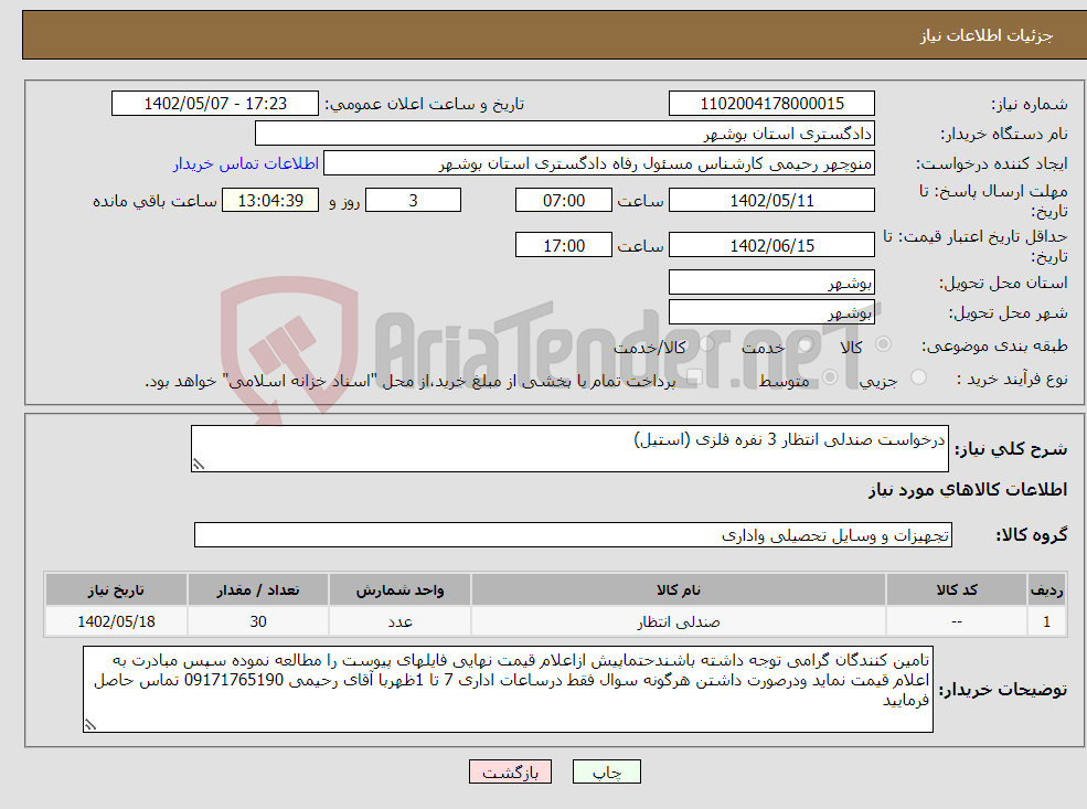 تصویر کوچک آگهی نیاز انتخاب تامین کننده-درخواست صندلی انتظار 3 نفره فلزی (استیل)