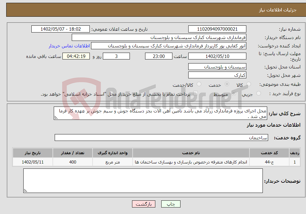 تصویر کوچک آگهی نیاز انتخاب تامین کننده-محل اجرای پروژه فرمانداری زرآباد می باشد تامین آهن الات بجز دستگاه جوش و سیم جوش بر عهده کار فرما می شد .