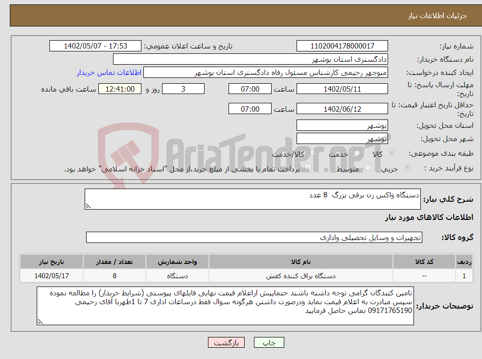 تصویر کوچک آگهی نیاز انتخاب تامین کننده-دستگاه واکس زن برقی بزرگ 8 عدد 