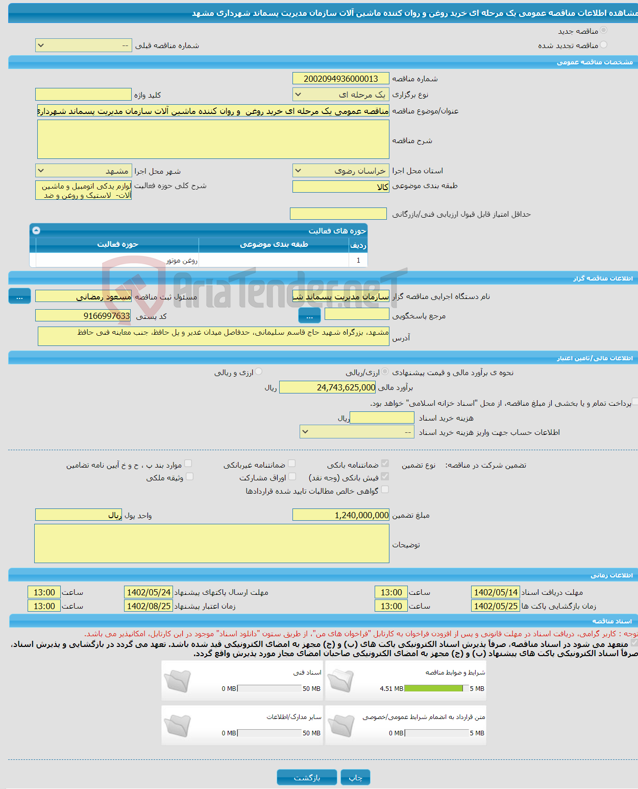 تصویر کوچک آگهی مناقصه عمومی یک مرحله ای خرید روغن و روان کننده ماشین آلات سازمان مدیریت پسماند شهرداری مشهد