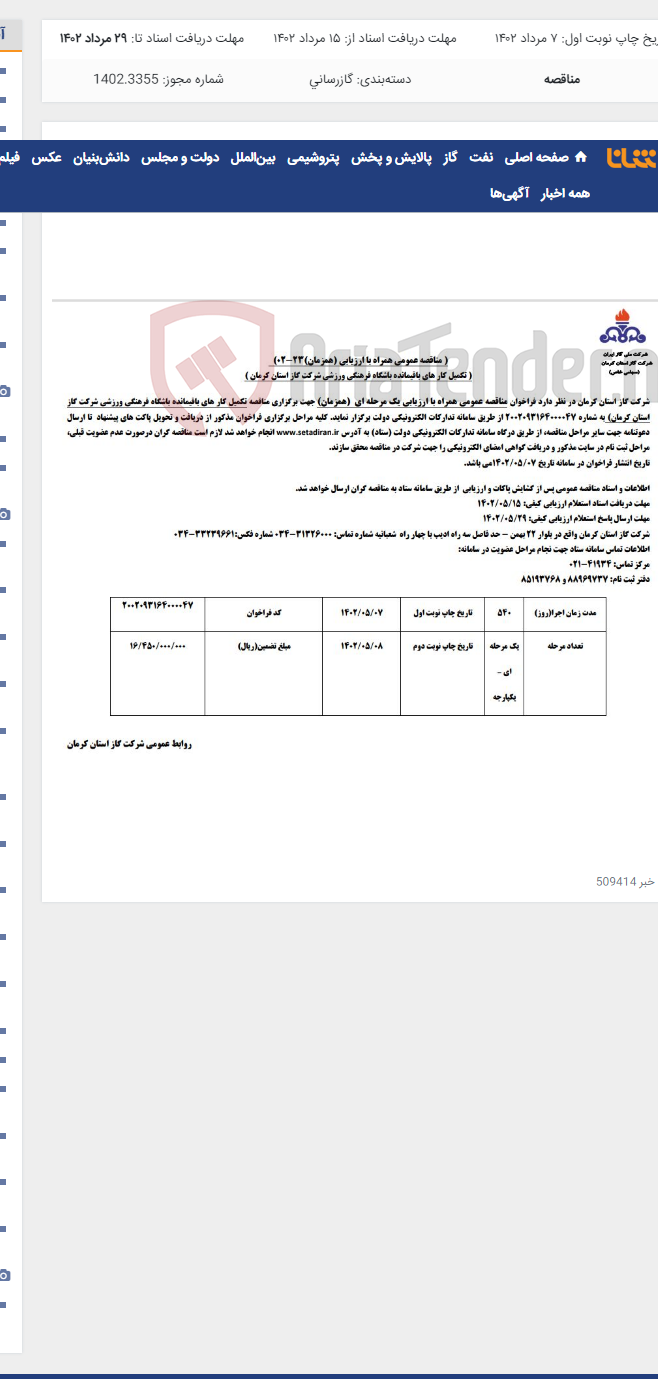 تصویر کوچک آگهی تکمیل کارهای باقیمانده باشگاه فرهنگی ورزشی