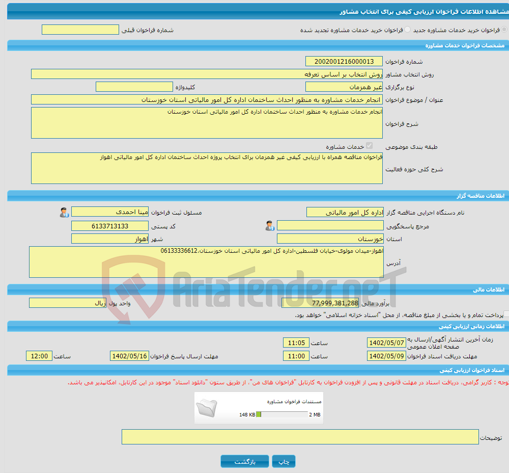 تصویر کوچک آگهی خرید خدمات مشاوره انجام خدمات مشاوره به منظور احداث ساختمان اداره کل امور مالیاتی استان خوزستان