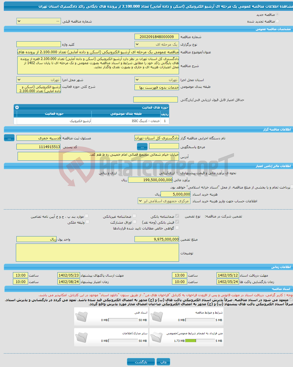 تصویر کوچک آگهی مناقصه عمومی یک مرحله ای آرشیو الکترونیکی (اسکن و داده آمایی) تعداد 2.100.000 از پرونده های بایگانی راکد دادگستری استان تهران 