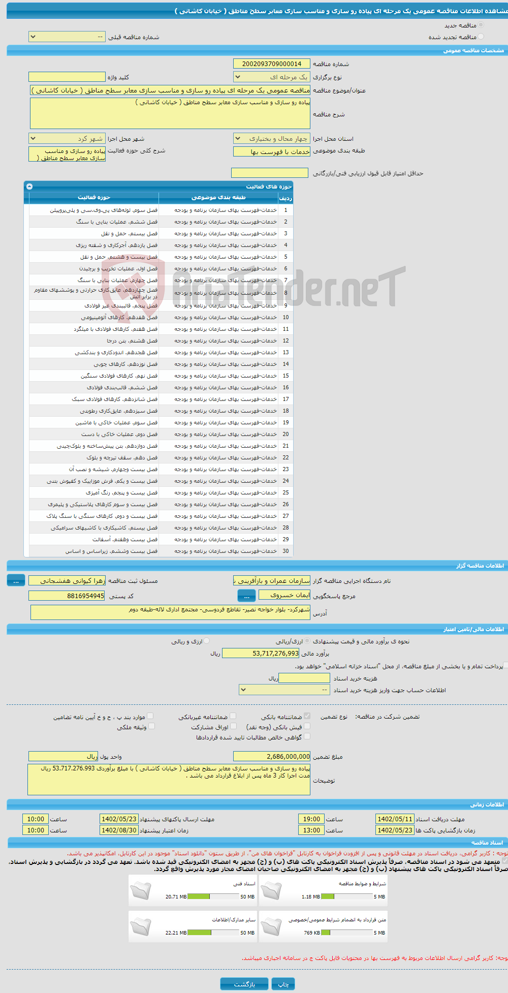 تصویر کوچک آگهی مناقصه عمومی یک مرحله ای پیاده رو سازی و مناسب سازی معابر سطح مناطق ( خیابان کاشانی )