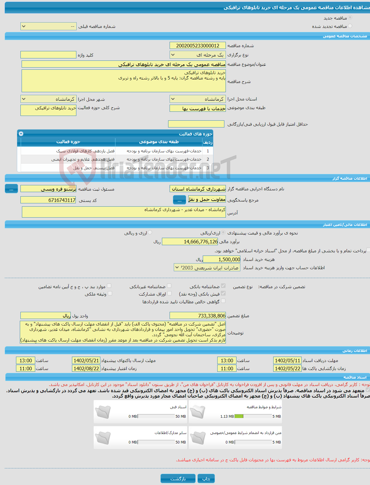 تصویر کوچک آگهی مناقصه عمومی یک مرحله ای خرید تابلوهای ترافیکی