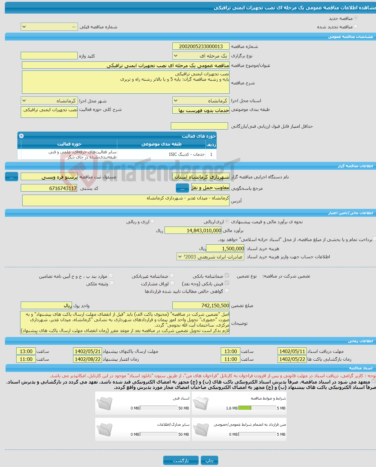 تصویر کوچک آگهی مناقصه عمومی یک مرحله ای نصب تجهیزات ایمنی ترافیکی