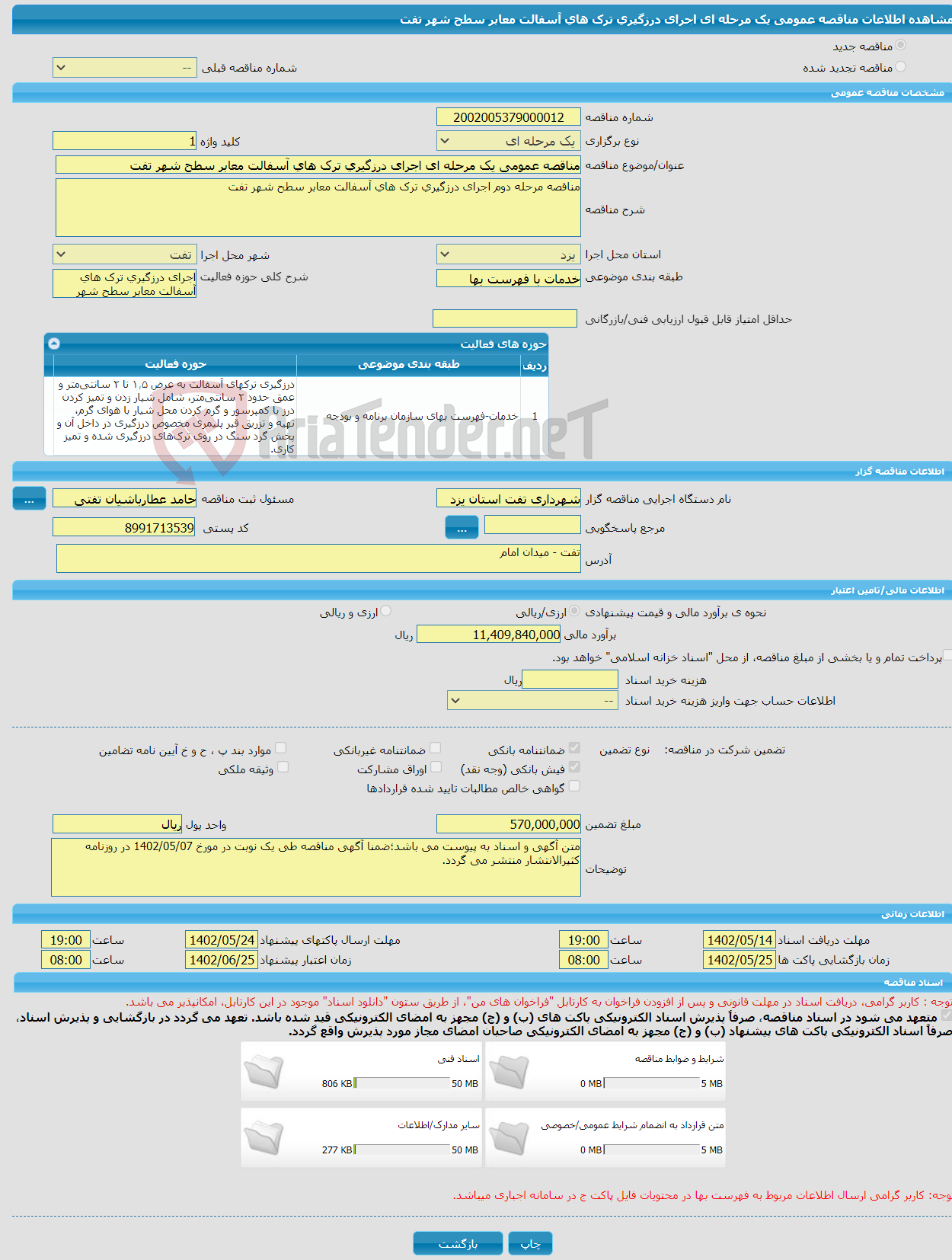 تصویر کوچک آگهی مناقصه عمومی یک مرحله ای اجرای درزگیری ترک های آسفالت معابر سطح شهر تفت