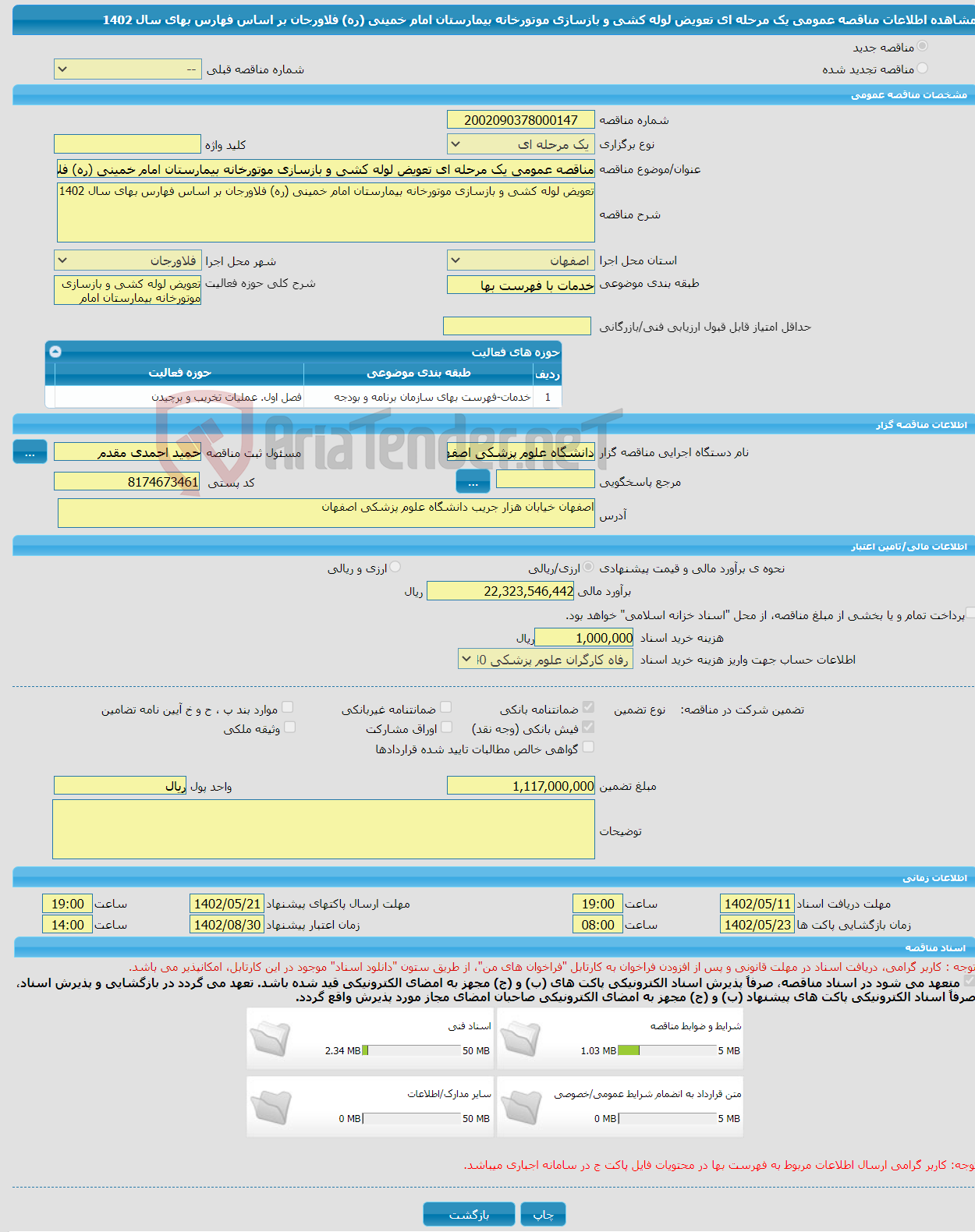 تصویر کوچک آگهی مناقصه عمومی یک مرحله ای تعویض لوله کشی و بازسازی موتورخانه بیمارستان امام خمینی (ره) فلاورجان بر اساس فهارس بهای سال 1402