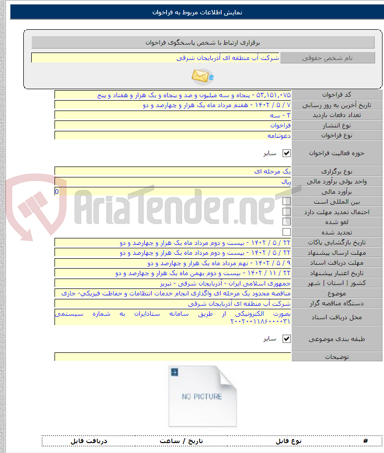 تصویر کوچک آگهی مناقصه محدود یک مرحله ای واگذاری انجام خدمات انتظامات و حفاظت فیزیکی- جاری