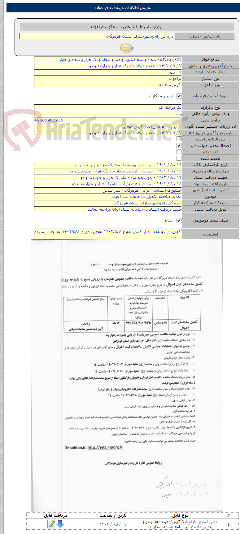 تصویر کوچک آگهی تجدید مناقصه تکمیل ساختمان ثبت احوال