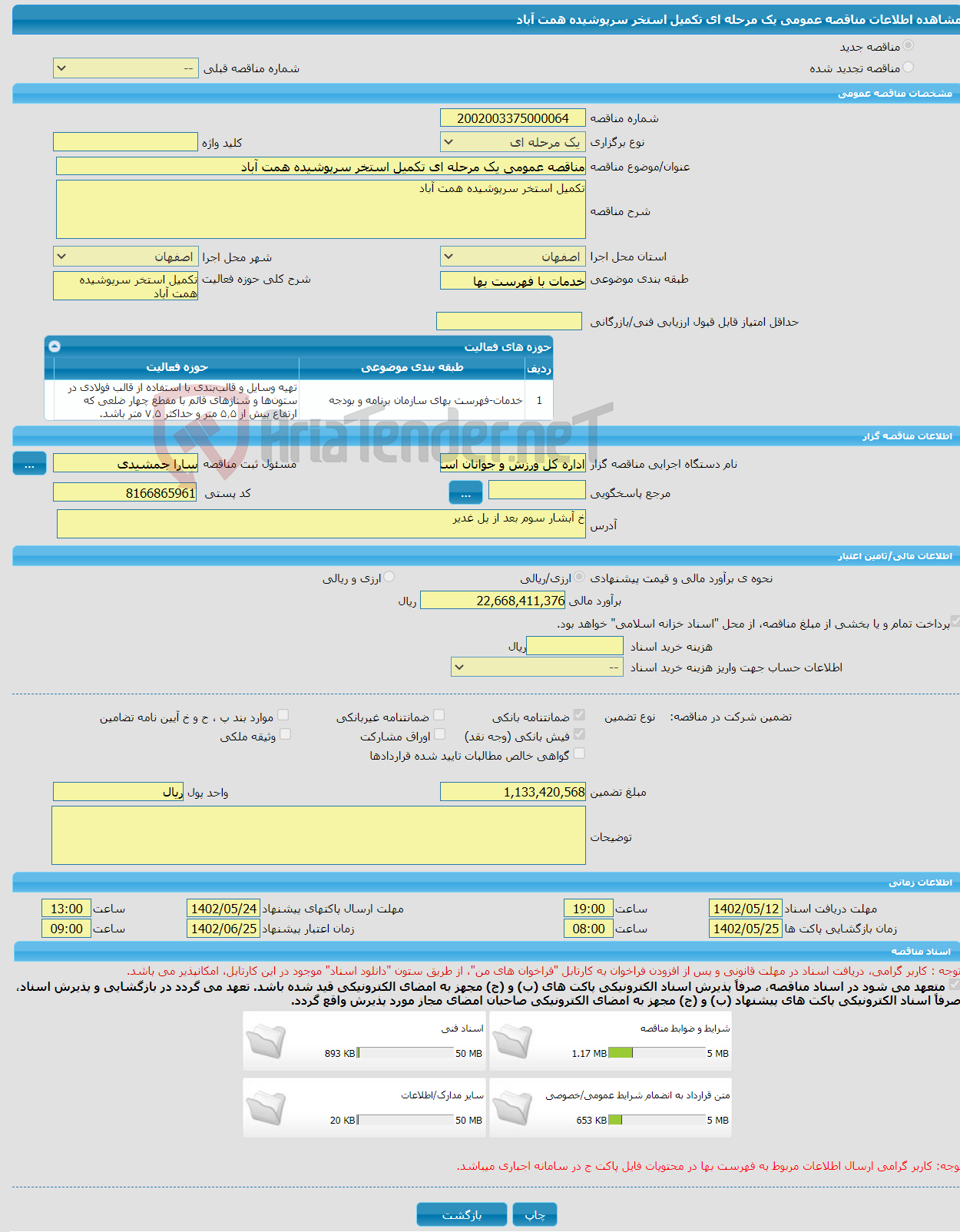 تصویر کوچک آگهی مناقصه عمومی یک مرحله ای تکمیل استخر سرپوشیده همت آباد 