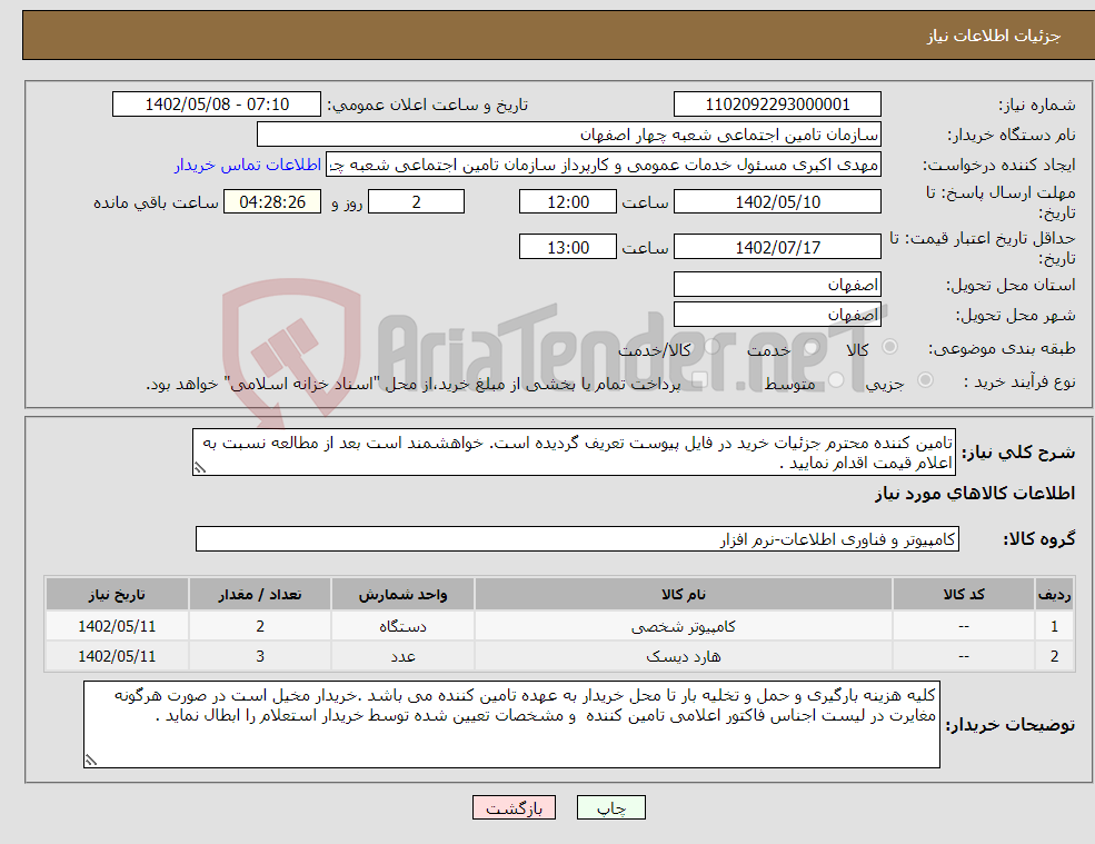 تصویر کوچک آگهی نیاز انتخاب تامین کننده-تامین کننده محترم جزئیات خرید در فایل پیوست تعریف گردیده است. خواهشمند است بعد از مطالعه نسبت به اعلام قیمت اقدام نمایید .