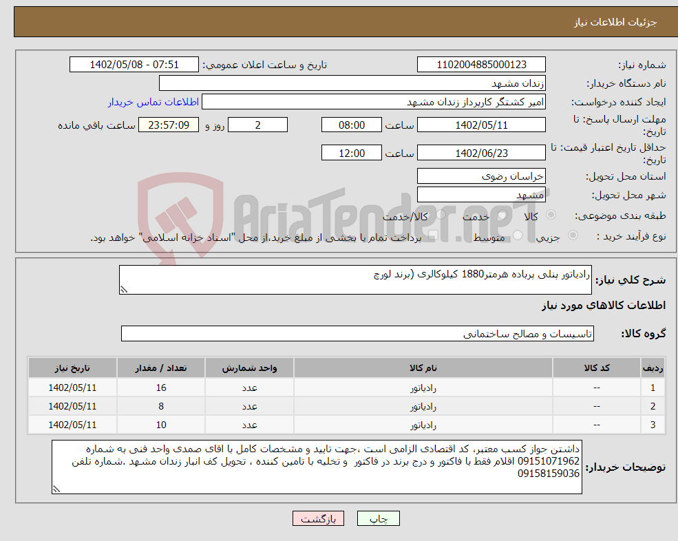 تصویر کوچک آگهی نیاز انتخاب تامین کننده-رادیاتور پنلی پرباده هرمتر1880 کیلوکالری (برند لورچ