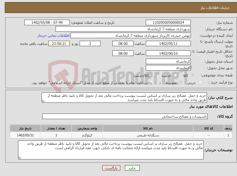 تصویر کوچک آگهی نیاز انتخاب تامین کننده-خرید و حمل مصالح زیر سازی بر اساس لیست پیوست پرداخت مالی بعد از تحویل کالا و تایید ناظر منطقه از طریق واحد مالی و به صورت اقساط بلند مدت میباشد