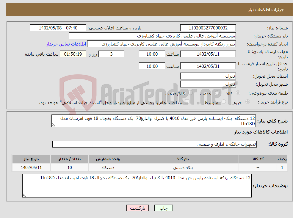 تصویر کوچک آگهی نیاز انتخاب تامین کننده-12 دستگاه پنکه ایستاده پارس خزر مدل 4010 با کنترل والتاژؤ70 یک دستگاه یخچال 18 فوت امرسان مدل Tfn18D 