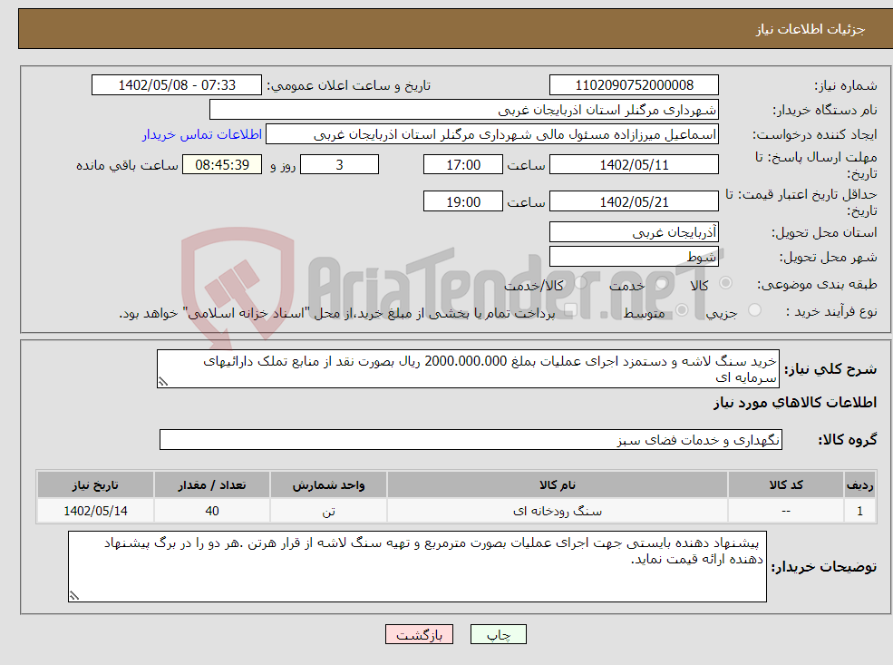 تصویر کوچک آگهی نیاز انتخاب تامین کننده-خرید سنگ لاشه و دستمزد اجرای عملیات بملغ 2000.000.000 ریال بصورت نقد از منابع تملک دارائیهای سرمایه ای