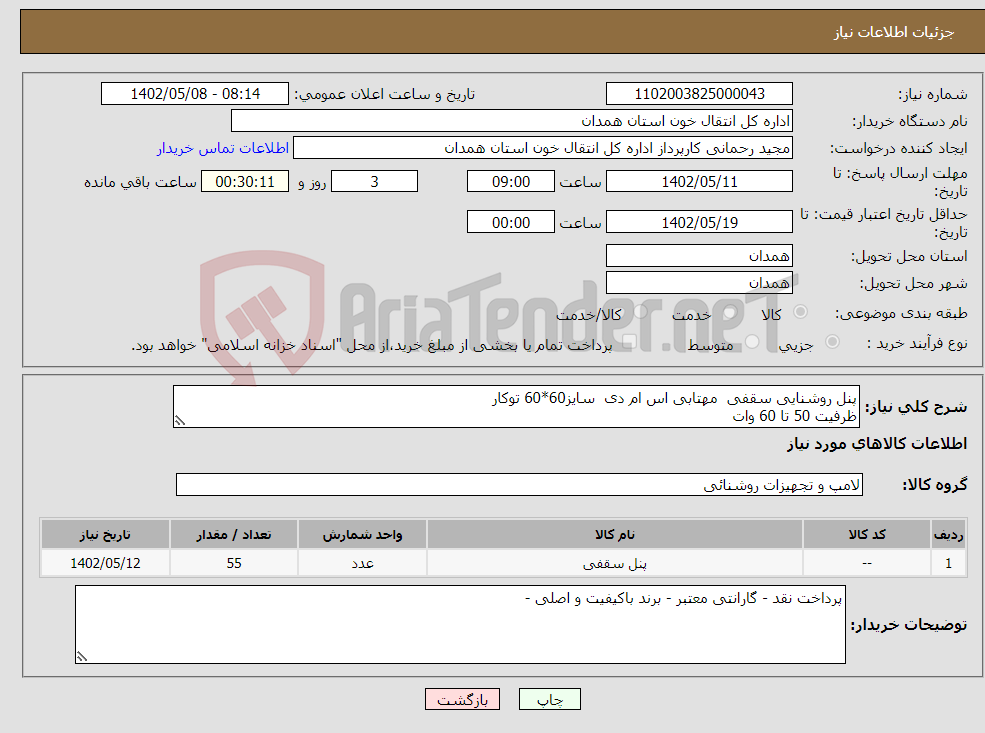 تصویر کوچک آگهی نیاز انتخاب تامین کننده-پنل روشنایی سقفی مهتابی اس ام دی سایز60*60 توکار ظرفیت 50 تا 60 وات