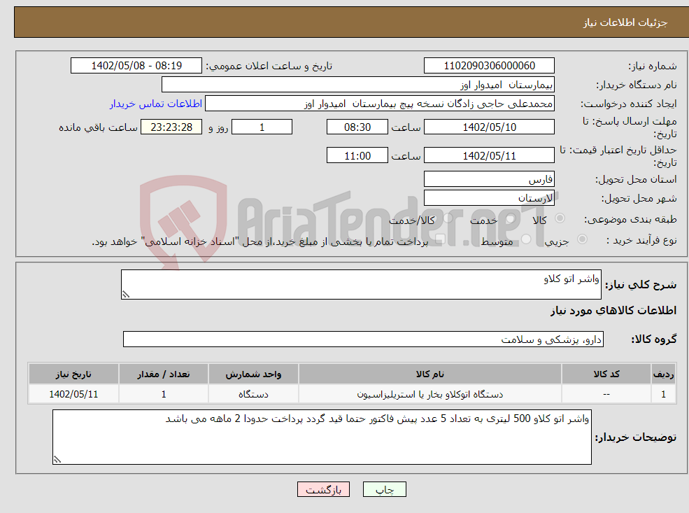 تصویر کوچک آگهی نیاز انتخاب تامین کننده-واشر اتو کلاو 