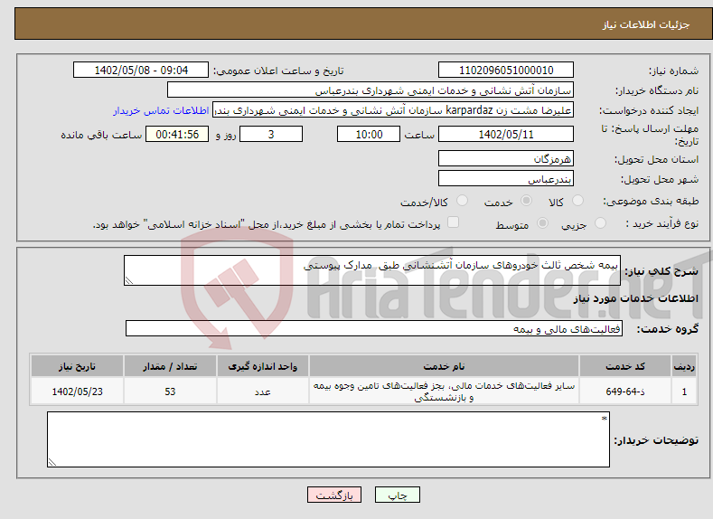 تصویر کوچک آگهی نیاز انتخاب تامین کننده-بیمه شخص ثالث خودروهای سازمان آتشنشانی طبق مدارک پیوستی