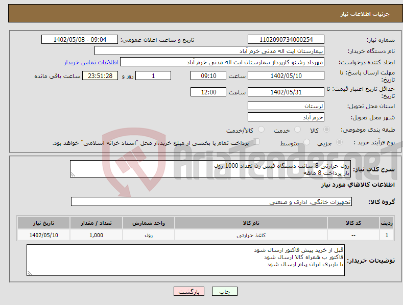 تصویر کوچک آگهی نیاز انتخاب تامین کننده-رول حرارتی 8 سانت دستگاه فیش زن تعداد 1000 رول باز پرداخت 8 ماهه هزینه حمل بار به عهده فروشنده 