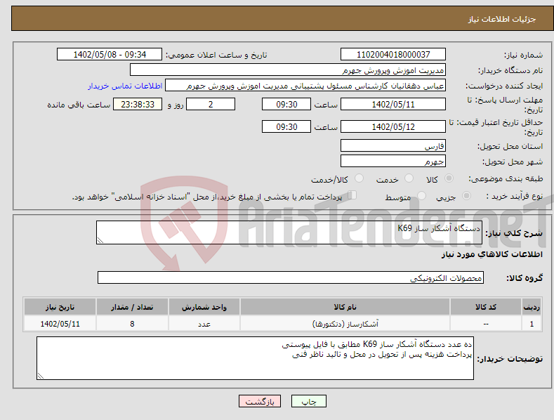 تصویر کوچک آگهی نیاز انتخاب تامین کننده-دستگاه آشکار ساز K69