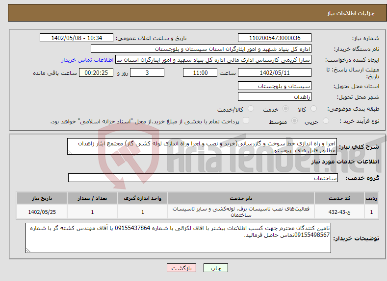 تصویر کوچک آگهی نیاز انتخاب تامین کننده-اجرا و راه اندازی خط سوخت و گازرسانی(خرید و نصب و اجرا وراه اندازی لوله کشی گاز) مجتمع ایثار زاهدان مطابق فایل های پیوستی