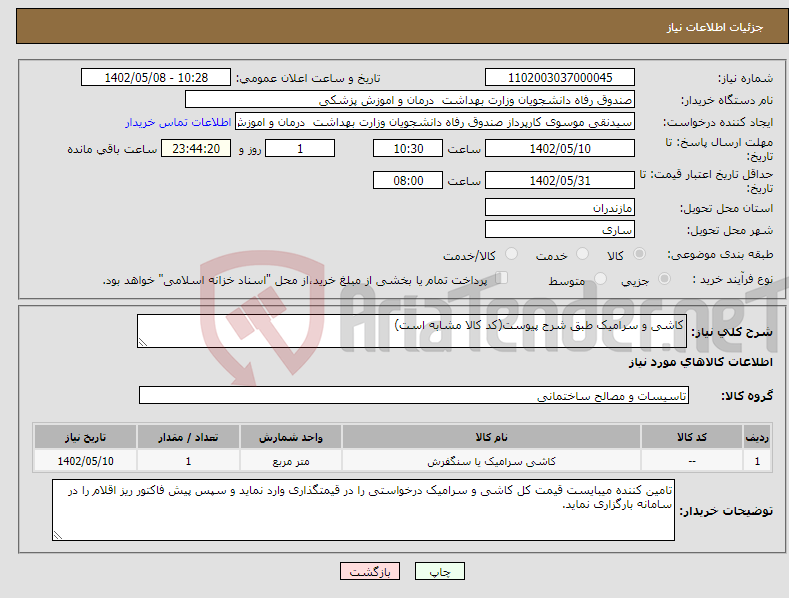 تصویر کوچک آگهی نیاز انتخاب تامین کننده-کاشی و سرامیک طبق شرح پیوست(کد کالا مشابه است)