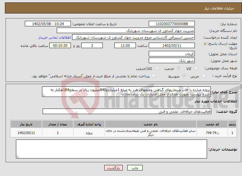 تصویر کوچک آگهی نیاز انتخاب تامین کننده-پروژه مبارزه با آفات وبیماریهای گیاهی وعلفهای هرز به مبلغ 1میلیاردو840میلیون ریال در سطح184هکتار به شرح پیوست بصورت نقدی از محل اعتبارات یک درصدمعادن