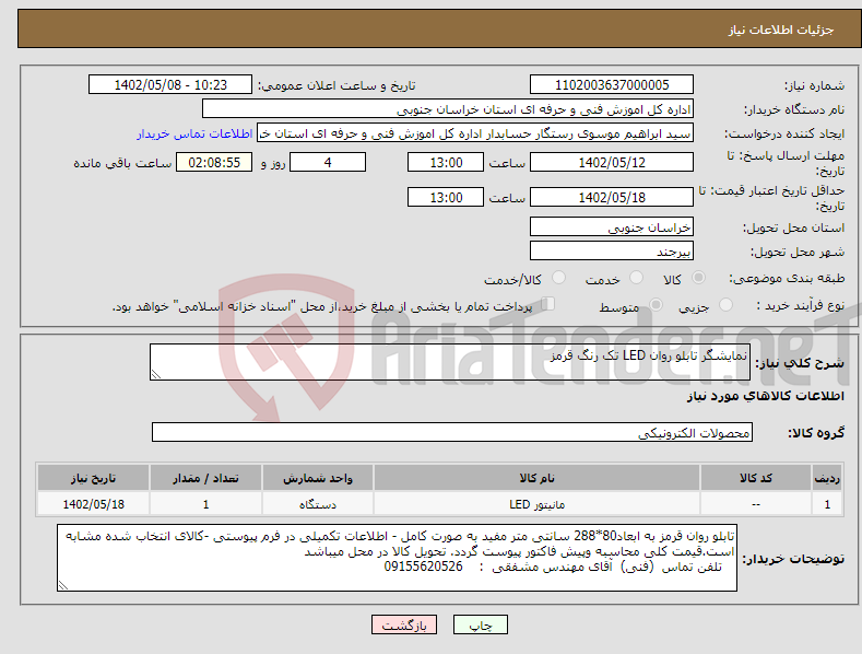 تصویر کوچک آگهی نیاز انتخاب تامین کننده-نمایشگر تابلو روان LED تک رنگ قرمز