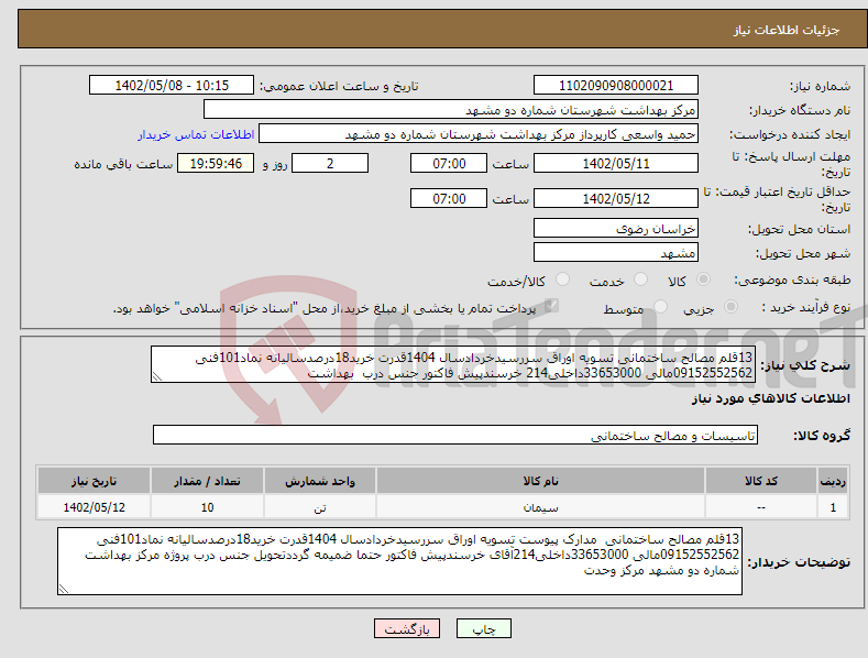 تصویر کوچک آگهی نیاز انتخاب تامین کننده-13قلم مصالح ساختمانی تسویه اوراق سررسیدخردادسال 1404قدرت خرید18درصدسالیانه نماد101فنی 09152552562مالی 33653000داخلی214 خرسندپیش فاکتور جنس درب بهداشت