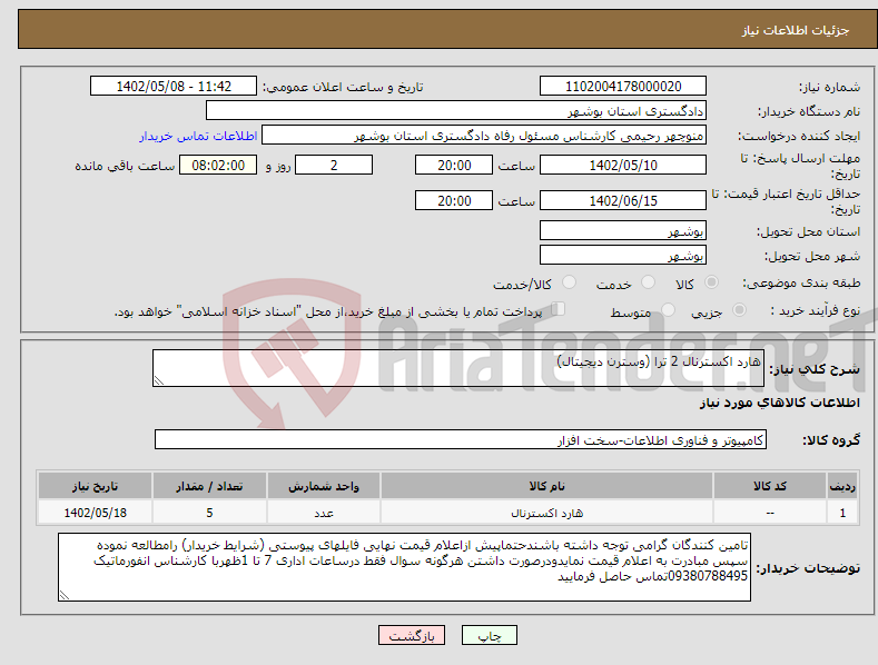 تصویر کوچک آگهی نیاز انتخاب تامین کننده-هارد اکسترنال 2 ترا (وسترن دیجیتال)