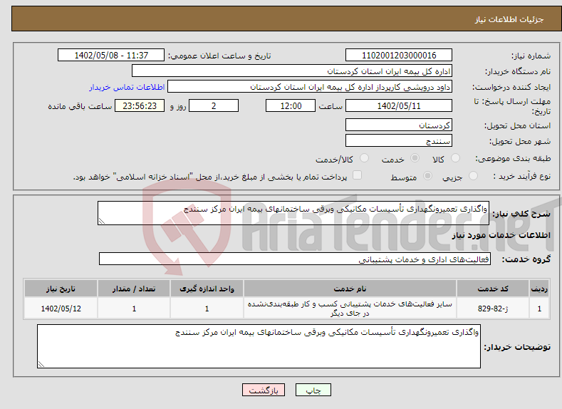 تصویر کوچک آگهی نیاز انتخاب تامین کننده-واگذاری تعمیرونگهداری تأسیسات مکانیکی وبرقی ساختمانهای بیمه ایران مرکز سنندج 