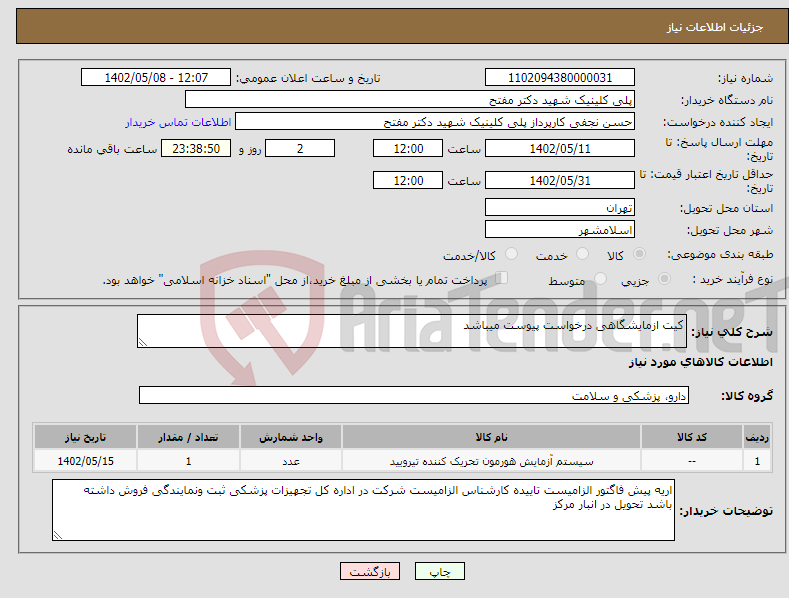 تصویر کوچک آگهی نیاز انتخاب تامین کننده-کیت ازمایشگاهی درخواست پیوست میباشد