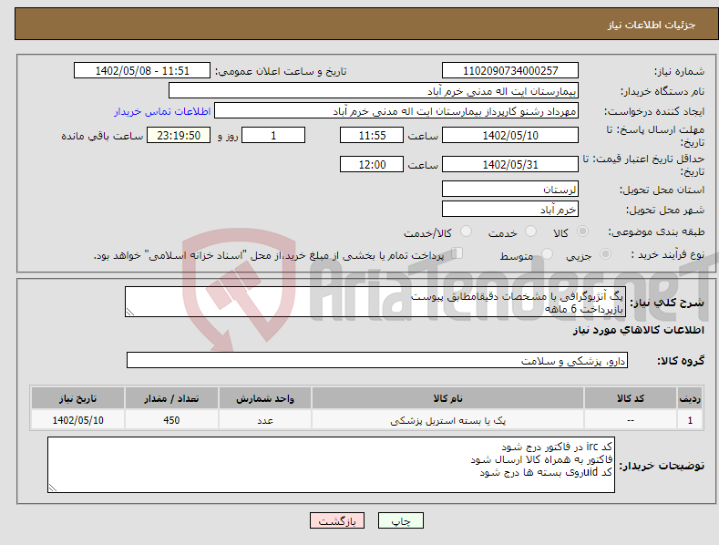 تصویر کوچک آگهی نیاز انتخاب تامین کننده-پگ آنژیوگرافی با مشخصات دقیقامطابق پیوست بازپرداخت 6 ماهه هزینه حمل بار به عهده فروشنده خرید به شرط تایید نمونه