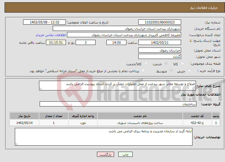 تصویر کوچک آگهی نیاز انتخاب تامین کننده-اصلاح و توسعه معابر شهر بیدخت از محل اعتبارات تملک پر کردن اسناد پیوست الزامی باشد 