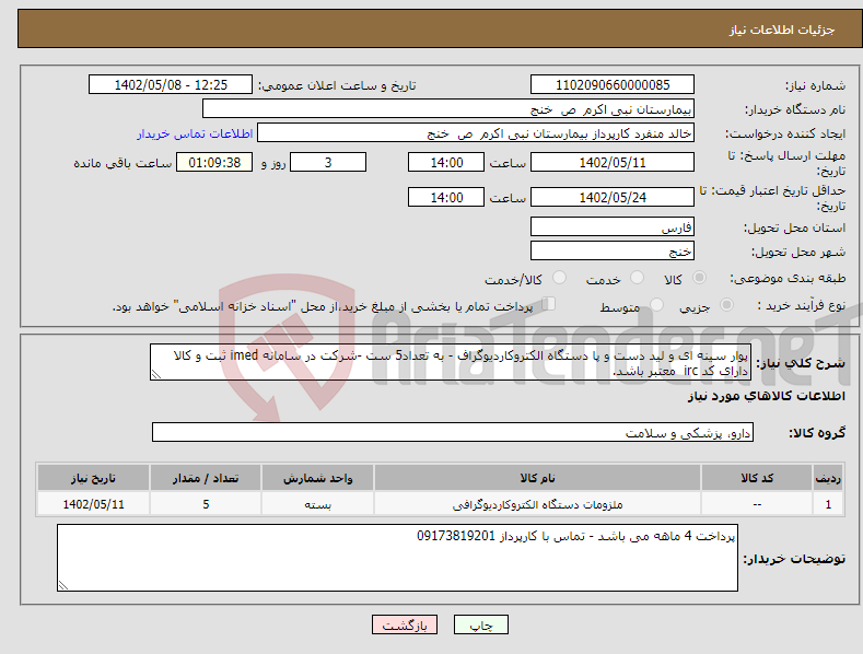 تصویر کوچک آگهی نیاز انتخاب تامین کننده-پوار سینه ای و لید دست و پا دستگاه الکتروکاردیوگراف - به تعداد5 ست -شرکت در سامانه imed ثبت و کالا دارای کد irc معتبر باشد.