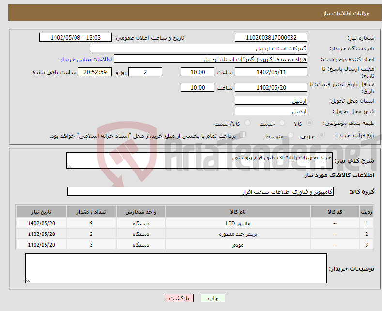 تصویر کوچک آگهی نیاز انتخاب تامین کننده-خرید تجهیزات رایانه ای طبق فرم پیوستی 