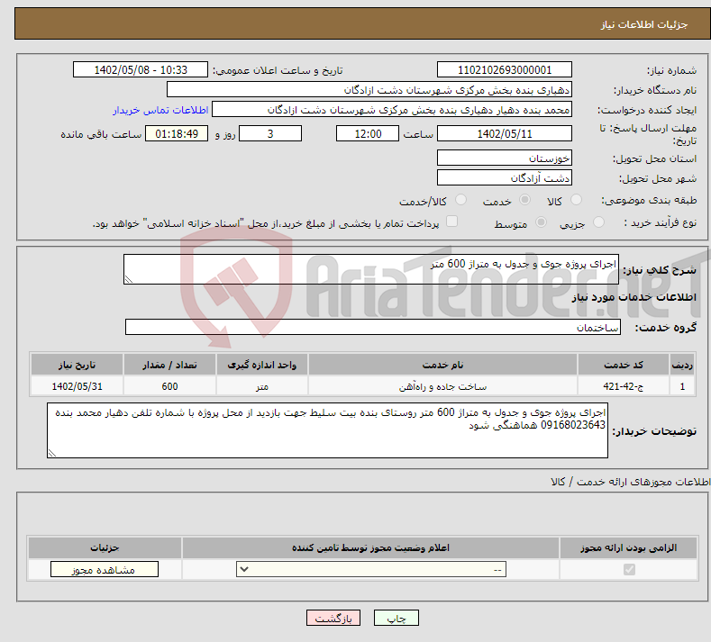 تصویر کوچک آگهی نیاز انتخاب تامین کننده-اجرای پروژه جوی و جدول به متراژ 600 متر