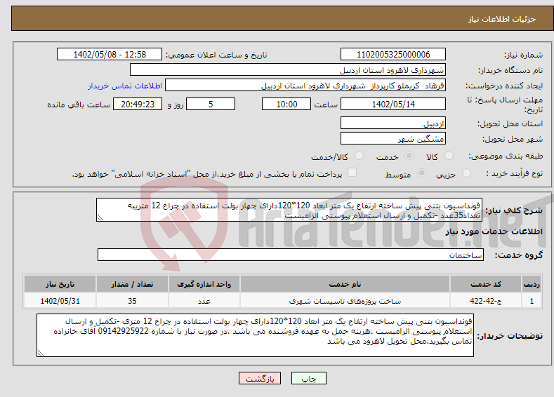 تصویر کوچک آگهی نیاز انتخاب تامین کننده-فونداسیون بتنی پیش ساخته ارتفاع یک متر ابعاد 120*120دارای چهار بولت استفاده در چراغ 12 متریبه تعداد35عدد -تکمیل و ارسال استعلام پیوستی الزامیست 