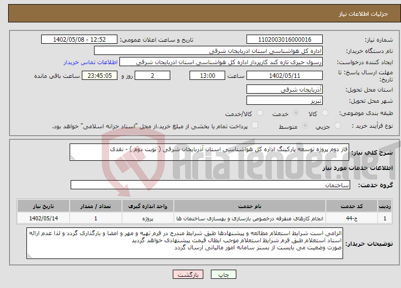 تصویر کوچک آگهی نیاز انتخاب تامین کننده-فاز دوم پروژه توسعه پارکینگ اداره کل هواشناسی استان آذربایجان شرقی ( نوبت دوم ) - نقدی