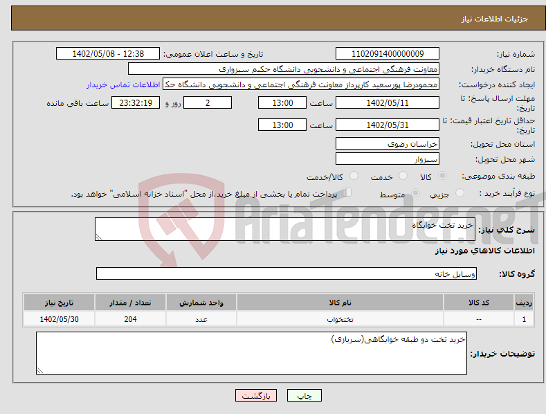 تصویر کوچک آگهی نیاز انتخاب تامین کننده-خرید تخت خوابگاه